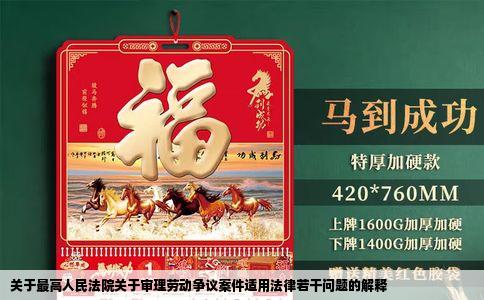 关于最高人民法院关于审理劳动争议案件适用法律若干问题的解释