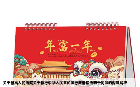 关于最高人民法院关于执行中华人民共和国行政诉讼法若干问题的深度解析