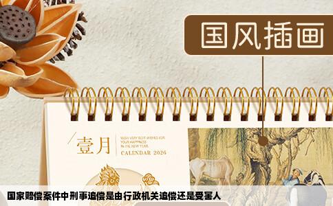 国家赔偿案件中刑事追偿是由行政机关追偿还是受害人