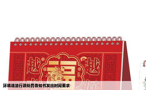 环境违法行政处罚告知书发出时间要求