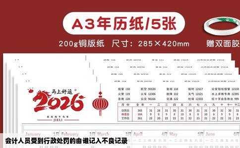 会计人员受到行政处罚的由谁记入不良记录