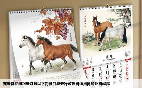 或者其他组织处以含以下罚款的税务行政处罚适用简易处罚程序