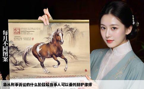 急从刑事诉讼的什么阶段起当事人可以委托辩护律师