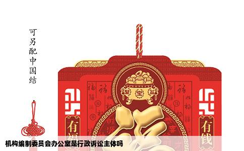 机构编制委员会办公室是行政诉讼主体吗