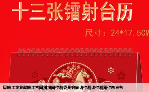 甲施工企业就施工合同纠纷向仲裁委员会申请仲裁该仲裁案件由三名