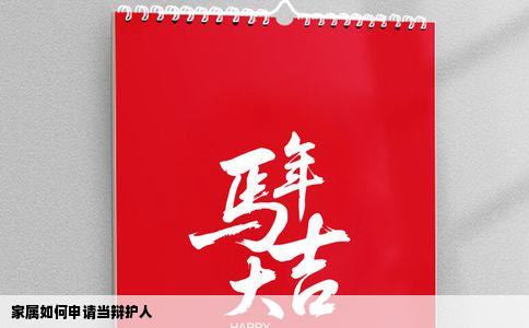 家属如何申请当辩护人