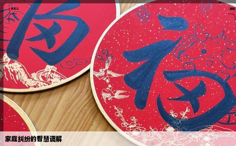 家庭纠纷的智慧调解