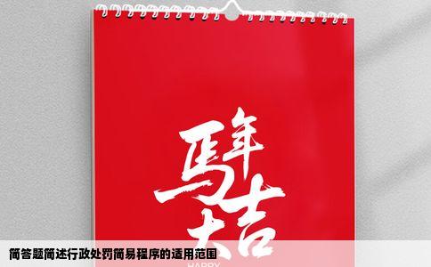 简答题简述行政处罚简易程序的适用范围