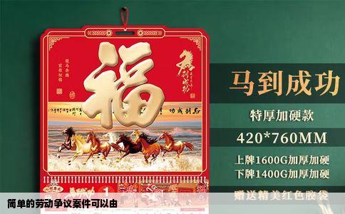 简单的劳动争议案件可以由