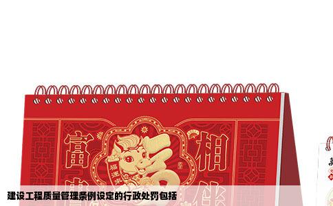 建设工程质量管理条例设定的行政处罚包括