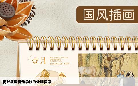 简述我国劳动争议的处理程序