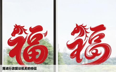 简述行政复议机关的特征