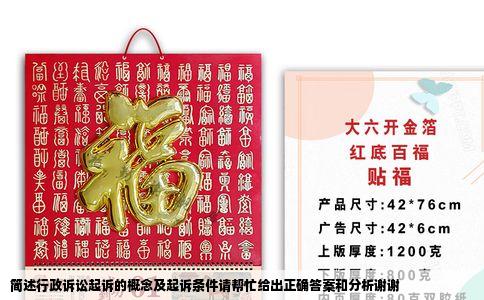 简述行政诉讼起诉的概念及起诉条件请帮忙给出正确答案和分析谢谢