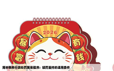简析税务行政处罚简易程序：轻罚案件的适用条件