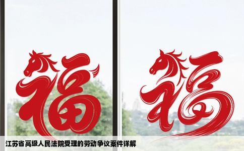 江苏省高级人民法院受理的劳动争议案件详解