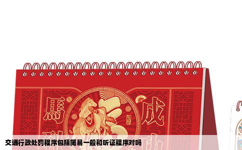 交通行政处罚程序包括简易一般和听证程序对吗