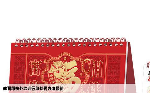 教育部校外培训行政处罚办法最新
