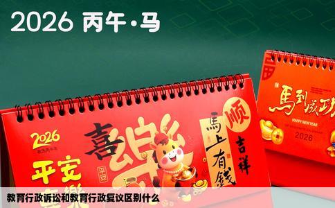 教育行政诉讼和教育行政复议区别什么