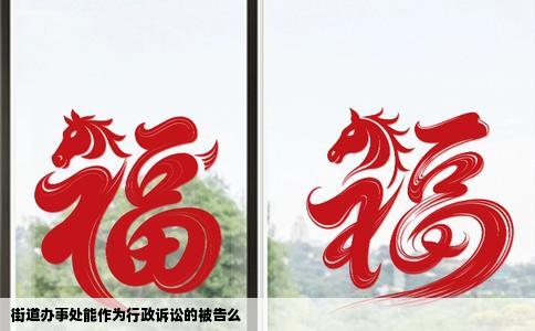 街道办事处能作为行政诉讼的被告么