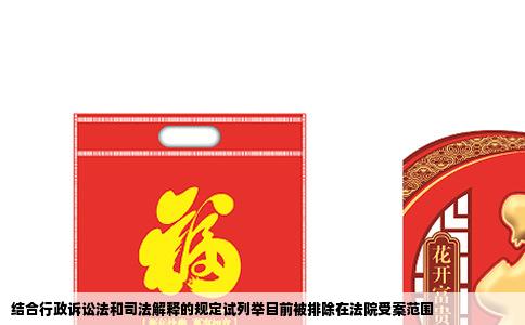 结合行政诉讼法和司法解释的规定试列举目前被排除在法院受案范围