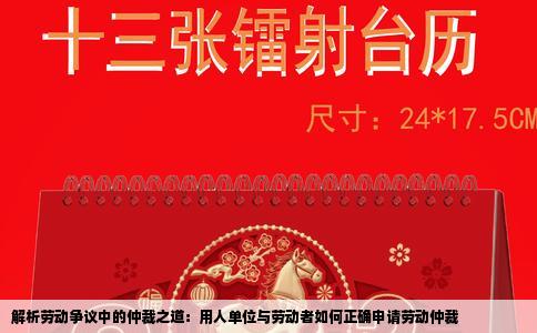 解析劳动争议中的仲裁之道：用人单位与劳动者如何正确申请劳动仲裁