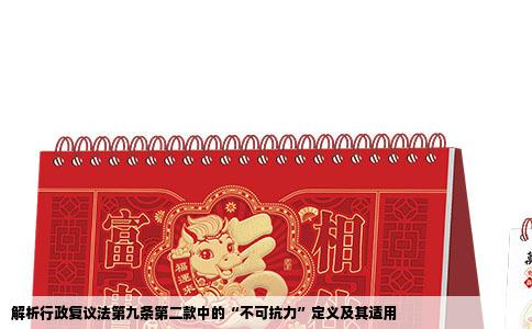 解析行政复议法第九条第二款中的“不可抗力”定义及其适用