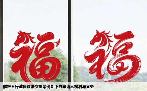 解析《行政复议法实施条例》下的申请人权利与义务
