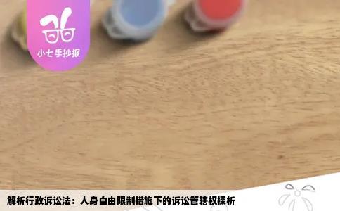 解析行政诉讼法：人身自由限制措施下的诉讼管辖权探析
