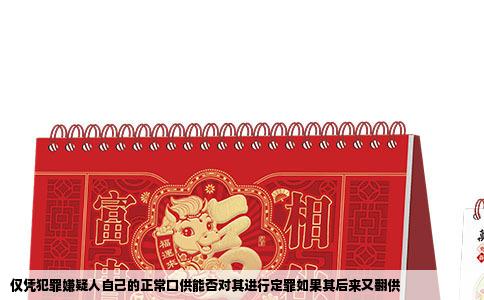 仅凭犯罪嫌疑人自己的正常口供能否对其进行定罪如果其后来又翻供