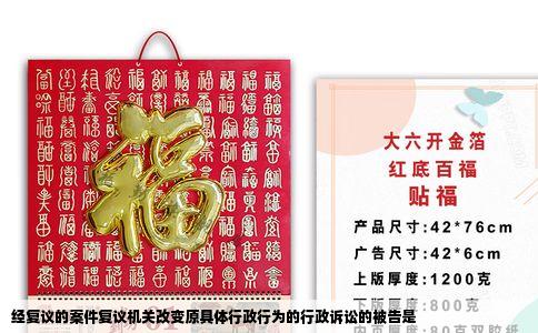 经复议的案件复议机关改变原具体行政行为的行政诉讼的被告是