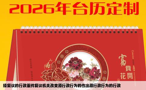 经复议的行政案件复议机关改变原行政行为的作出原行政行为的行政