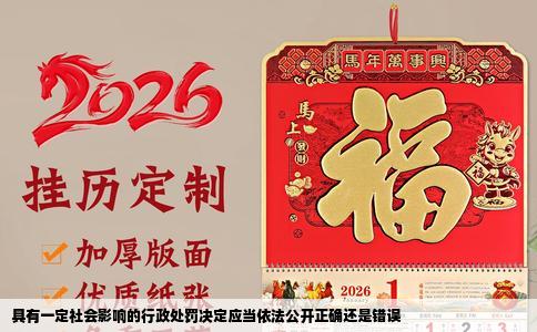具有一定社会影响的行政处罚决定应当依法公开正确还是错误