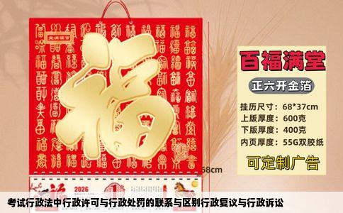 考试行政法中行政许可与行政处罚的联系与区别行政复议与行政诉讼