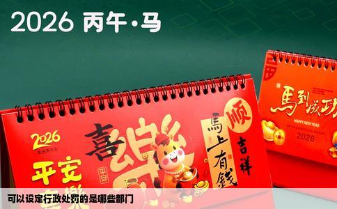 可以设定行政处罚的是哪些部门