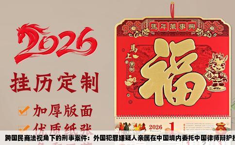 跨国民商法视角下的刑事案件：外国犯罪嫌疑人亲属在中国境内委托中国律师辩护授权的实践与挑战
