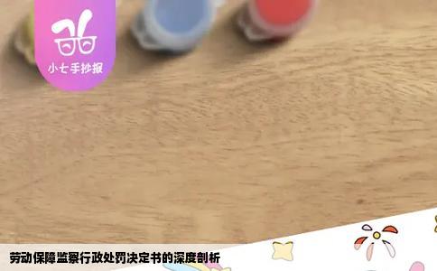劳动保障监察行政处罚决定书的深度剖析