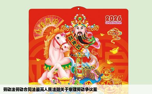 劳动法劳动合同法最高人民法院关于审理劳动争议案