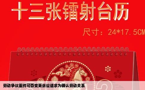 劳动争议案件可否变更诉讼请求为确认劳动关系