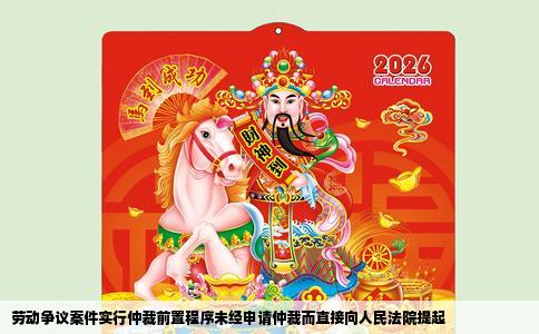 劳动争议案件实行仲裁前置程序未经申请仲裁而直接向人民法院提起