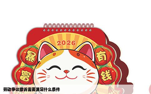 劳动争议撤诉需要满足什么条件