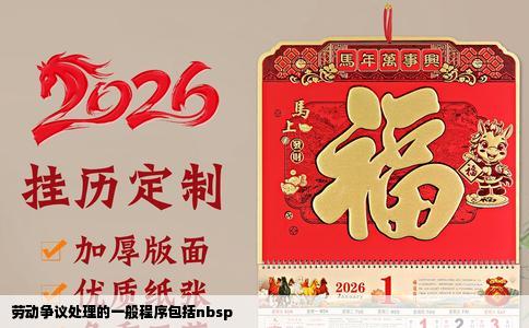 劳动争议处理的一般程序包括nbsp