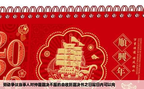 劳动争议当事人对仲裁裁决不服的自收到裁决书之日起日内可以向