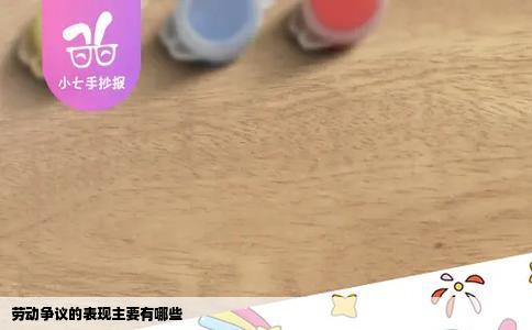 劳动争议的表现主要有哪些