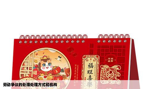 劳动争议的处理处理方式和机构