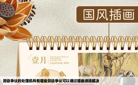 劳动争议的处理机构有哪些劳动争议可以通过哪些途径解决