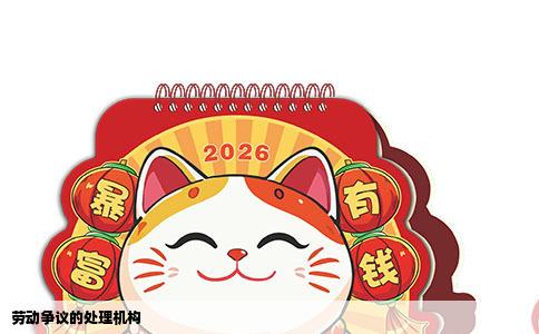 劳动争议的处理机构