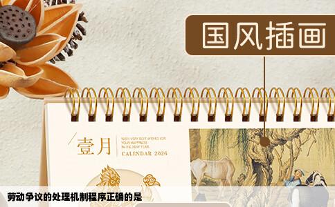 劳动争议的处理机制程序正确的是