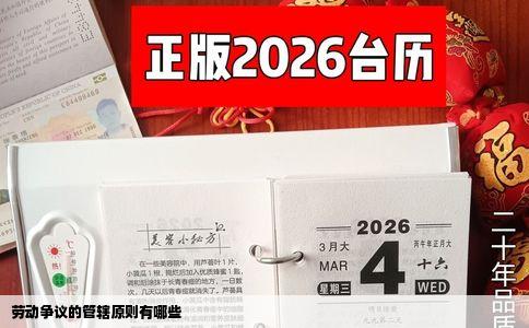 劳动争议的管辖原则有哪些