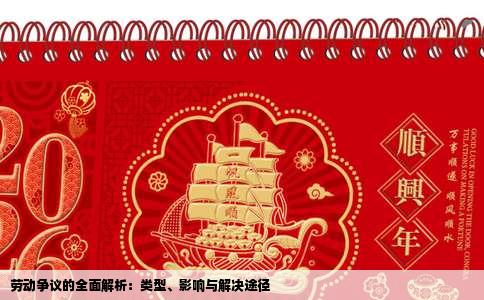 劳动争议的全面解析：类型、影响与解决途径
