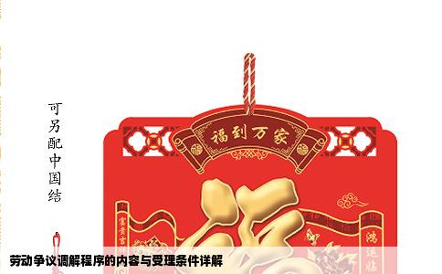 劳动争议调解程序的内容与受理条件详解